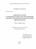 Ромашов, Олег Михайлович. Клиническое значение и антибиотикотерапия госпитальных инфекций, вызванных резистентными грамотрицательными микроорганизмами: дис. кандидат медицинских наук: 14.00.05 - Внутренние болезни. Москва. 2005. 130 с.