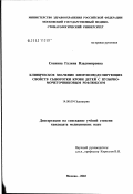 Соснина, Галина Владимировна. Клиническое значение иммуномодулирующих свойств сыворотки крови детей с пузырно-мочеточниковым рефлюксом: дис. кандидат медицинских наук: 14.00.09 - Педиатрия. Москва. 2003. 161 с.