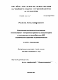 Рахимов, Акмал Закрияевич. Клиническое значение использования негликозидного инотропного препарата левосимендана в комплексном лечении больных ИБС с хронической сердечной недостаточностью: дис. кандидат медицинских наук: 14.00.06 - Кардиология. Москва. 2009. 125 с.