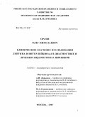 Орлов, Олег Николаевич. Клиническое значение исследования лептина и интерлейкина-6 в диагностике и лечении эндометриоза яичников: дис. кандидат медицинских наук: 14.00.01 - Акушерство и гинекология. Москва. 2005. 131 с.
