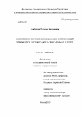 Горбунова, Татьяна Викторовна. Клиническое значение исследования субпопуляций лимфоцитов костного мозга при саркомах у детей: дис. кандидат медицинских наук: 14.01.12 - Онкология. Москва. 2013. 117 с.