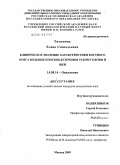 Тимонина, Елена Геннадьевна. Клиническое значение характеристики костного мозга больных плоскоклеточным раком головы и шеи: дис. кандидат медицинских наук: 14.00.14 - Онкология. Москва. 2009. 157 с.