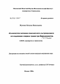 Жукова, Наталья Васильевна. Клиническое значение комплексного ультразвукового исследования в первом триместре гестации: дис. кандидат медицинских наук: 14.00.01 - Акушерство и гинекология. Москва. 2006. 150 с.