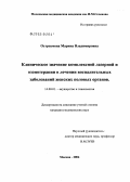 Остроумова, Марина Владимировна. Клиническое значение комплексной лазерной и озонотерапии в лечении воспалительных заболеваний женских половых органов: дис. кандидат медицинских наук: 14.00.01 - Акушерство и гинекология. Москва. 2005. 146 с.