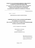 Добровольская, Инесса Викторовна. КЛИНИЧЕСКОЕ ЗНАЧЕНИЕ КОМПЛЕКСНОЙ ОЦЕНКИ СОСТОЯНИЯ МАТЕРИ И ПЛОДА ПРИ АРТЕРИАЛЬНОЙ ГИПЕРТЕНЗИИ В ПРОГНОЗИРОВАНИИ ПЕРИНАТАЛЬНЫХ ИСХОДОВ: дис. кандидат медицинских наук: 14.01.01 - Акушерство и гинекология. Москва. 2011. 157 с.