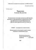Черкезова, Эслинда Ильинична. Клиническое значение комплексной оценки венозного и артериального кровотока плода при физиологической беременности и фетоплацентарной недостаточности: дис. кандидат медицинских наук: 14.00.01 - Акушерство и гинекология. Москва. 2004. 135 с.