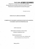 Кожарская, Галина Васильевна. Клиническое значение маркеров костного метаболизма у больных раком молочной железы: дис. кандидат наук: 14.01.12 - Онкология. Москва. 2015. 137 с.