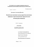 Григорчук, Александр Юрьевич. Клиническое значение молекулярно-биологических маркеров в прогнозировании хирургического лечения рака пищевода: дис. кандидат медицинских наук: 14.01.12 - Онкология. Москва. 2011. 192 с.