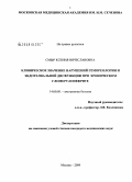 Смыр, Ксения Вячеславовна. Клиническое значение нарушений гемореологии и эндотелиальной дисфункции при хроническом гломерулонефрите: дис. кандидат медицинских наук: 14.00.05 - Внутренние болезни. Москва. 2009. 108 с.