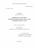 Клеменов, Алексей Викторович. Клиническое значение недифференцированной дисплазии соединительной ткани: дис. доктор медицинских наук: 14.00.05 - Внутренние болезни. Москва. 2005. 252 с.