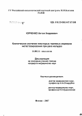 Юрченко, Антон Андреевич. Клиническое значение некоторых тканевых маркеров метастазирования при раке желудка: дис. кандидат медицинских наук: 14.00.14 - Онкология. Москва. 2007. 163 с.