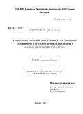 Коротчаева, Юлия Вячеславовна. Клиническое значение определения ИЛ-6 в сыворотке крови и моче и цитохрома Р450 в ткани печени у больных хроническим гепатитом С: дис. кандидат медицинских наук: 14.00.05 - Внутренние болезни. Москва. 2008. 105 с.