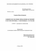 Смирнова, Жанна Дамировна. Клиническое значение определения нарушений в системе протеина С у беременных с гестозами: дис. кандидат медицинских наук: 14.00.01 - Акушерство и гинекология. Москва. 2005. 137 с.