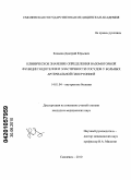 Ковалёв, Дмитрий Юрьевич. Клиническое значение определения вазомоторной функции эндотелия и эластичности сосудов у больных артериальной гипертонией: дис. кандидат медицинских наук: 14.01.04 - Внутренние болезни. Смоленск. 2010. 185 с.