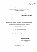 Кузнецова, Ирина Александровна. Клиническое значение оптической когерентной томографии в комплексном обследовании и ведении пациенток с заболеваниями шейки матки: дис. доктор медицинских наук: 14.01.13 - Лучевая диагностика, лучевая терапия. Нижний Новгород. 2013. 260 с.