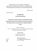 Удовиченко, Светлана Анатольевна. Клиническое значение оценки вегетативной регуляции сердечной деятельности и состояния скелетной мускулатуры в восстановительном лечении больных сахарным диабетом 2 типа: дис. кандидат медицинских наук: 14.00.06 - Кардиология. Москва. 2009. 149 с.
