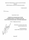 Сарксян, Денис Сосович. Клиническое значение показателей функционального состояния легких при геморрагической лихорадке с почечным синдромом: дис. кандидат медицинских наук: 14.00.10 - Инфекционные болезни. Москва. 2007. 148 с.