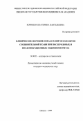 Корняева, Екатерина Пантелеевна. Клиническое значение показателей метаболитов соединительной ткани при послеродовых и послеоперационных эндомиометритах: дис. : 14.00.01 - Акушерство и гинекология. Москва. 2005. 149 с.