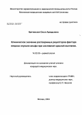 Кричевская, Ольга Аркадьевна. Клиническое значение растворимых рецепторов факторов некроза опухоли альфа при системной красной волчанке: дис. кандидат медицинских наук: 14.00.39 - Ревматология. Москва. 2004. 149 с.