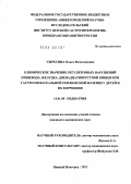 Сыресина, Ольга Вячеславовна. Клиническое значение регуляторных нарушений пищевода, желудка, двенадцатиперстной кишки при гастроэзофагеальной рефлюксной болезни у детей и их коррекция: дис. кандидат медицинских наук: 14.01.08 - Педиатрия. Нижний Новгород. 2012. 158 с.