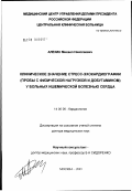 Алехин, Михаил Николаевич. Клиническое значение стресс-эхокардиографии (пробы с физической нагрузкой и добутамином) у больных ишемической болезнью сердца: дис. доктор медицинских наук: 14.00.06 - Кардиология. Москва. 2003. 232 с.