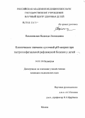 Пахомовская, Надежда Леонидовна. Клиническое значение суточной pH-метрии при гастроэзофагеальной рефлюксной болезни у детей: дис. кандидат медицинских наук: 14.00.09 - Педиатрия. Москва. 2006. 146 с.