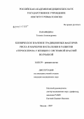 Панафидина, Татьяна Александровна. Клиническое значение традиционных факторов риск и маркеров воспаления в развитии атеросклероза у женщин с системной красной волчанкой: дис. кандидат медицинских наук: 14.00.39 - Ревматология. Москва. 2007. 168 с.