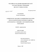 Панафидина, Татьяна Александровна. Клиническое значение традиционных факторов риска и маркеров воспаления в развитии атеросклероза у женщин с системной красной волчанкой: дис. кандидат медицинских наук: 14.00.39 - Ревматология. . 0. 168 с.