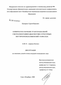 Шапарюк, Сергей Иванович. Клиническое значение транскраниальной ультрасонографии в диагностике структурных внутричерепных изменений у взрослых: дис. кандидат медицинских наук: 14.00.13 - Нервные болезни. Санкт-Петербург. 2008. 147 с.