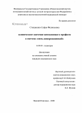 Степаненко, Софья Феликсовна. Клиническое значение цитокинового профиля в системе "мать - новорожденный": дис. кандидат медицинских наук: 14.00.09 - Педиатрия. Нижний Новгород. 2008. 205 с.
