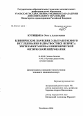 Курицына, Ольга Алексеевна. Клиническое значение ультразвукового исследования в диагностике неврита зрительного нерва и ишемической оптической нейропатии: дис. кандидат медицинских наук: 14.00.08 - Глазные болезни. Челябинск. 2004. 136 с.