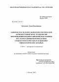 Тропынина, Елена Владимировна. Клиническое значение выявления генетической и приобретенной форм тромбофилии при проведении предоперационной подготовки и послеоперационной профилактики тромбогеморрагических осложнений у гинекологиче: дис. кандидат медицинских наук: 14.00.01 - Акушерство и гинекология. Москва. 2008. 150 с.