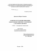 Джамолова, Наргис Ганиевна. Клиническое значение выявления гипергомоцистеинемии у беременных с гестозом и анемией: дис. кандидат медицинских наук: 14.00.01 - Акушерство и гинекология. Москва. 2006. 126 с.