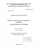 Антипова, Людмила Алексеевна. Клиника алкоголизма, осложненного делириями. (Сравнительное исследование): дис. кандидат медицинских наук: 14.00.45 - Наркология. Москва. 2008. 171 с.