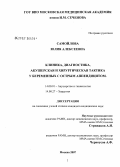 Самойлова, Юлия Алексеевна. Клиника, диагностика, акушерская и хирургическая тактика у беременных с острым аппендицитом: дис. кандидат медицинских наук: 14.00.01 - Акушерство и гинекология. Москва. 2007. 205 с.