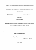 Тимофеев, Игорь Викторович. Клиника, диагностика и эндоскопические методы лечения острого вывиха надколенника у детей: дис. кандидат медицинских наук: 14.00.35 - Детская хирургия. Москва. 2004. 188 с.