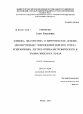 Горохова, Елена Николаевна. Клиника, диагностика и хирургическое лечение множественных повреждений шейного отдела позвоночника дегенеративно-дистрофического и травматического генеза: дис. кандидат медицинских наук: 14.00.28 - Нейрохирургия. Москва. 2008. 175 с.