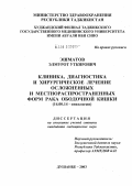 Эшматов, Элмурот Уткирович. Клиника, диагностика и хирургическое лечение осложненных и местно-распространенных форм рака ободочной кишки: дис. кандидат медицинских наук: 14.00.14 - Онкология. Душанбе. 2004. 148 с.