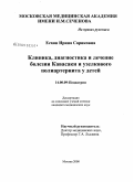 Есаян, Ирина Сариковна. Клиника, диагностика и лечение болезни Кавасаки и узелкового полиартериита у детей: дис. кандидат медицинских наук: 14.00.09 - Педиатрия. Москва. 2008. 181 с.