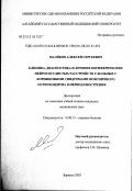 Маликов, Алексей Сергеевич. Клиника, диагностика и лечение периферических нейрососудистых расстройств у больных с корешковыми синдромами поясничного остеохондроза в период обостроения: дис. кандидат медицинских наук: 14.00.13 - Нервные болезни. Новосибирск. 2003. 141 с.
