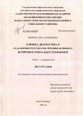 Жижина, Ольга Леонидовна. Клиника, диагностика и отдаленные результаты лечения больных с первичным гиперальдостеронизмом: дис. кандидат медицинских наук: 14.00.03 - Эндокринология. Санкт-Петербург. 2006. 128 с.