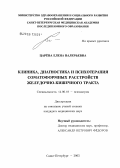 Царева, Елена Валерьевна. Клиника, диагностика и психотерапия соматоформных расстройств желудочно-кишечного тракта: дис. кандидат медицинских наук: 14.00.18 - Психиатрия. Санкт-Петербург. 2005. 159 с.