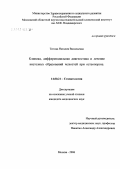 Титова, Наталия Васильевна. Клиника, дифференциальная диагностика и лечение кистозных образований челюстей при остеопорозе: дис. кандидат медицинских наук: 14.00.21 - Стоматология. Москва. 2006. 166 с.