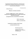 Шпрыков, Александр Сергеевич. КЛИНИКА И ЭФФЕКТИВНОСТЬ ЛЕЧЕНИЯ ТУБЕРКУЛЕЗА И БАКТЕРИАЛЬНЫХ ЗАБОЛЕВАНИЙ ЛЕГКИХ В УСЛОВИЯХ ХРОНИЧЕСКОЙ ТАБАЧНОЙ ИНТОКСИКАЦИИ (ЭКСПЕРИМЕНТАЛЬНЫЕ И КЛИНИЧЕСКИЕ ИССЛЕДОВАНИЯ): дис. доктор медицинских наук: 14.01.16 - Фтизиатрия. Москва. 2011. 313 с.