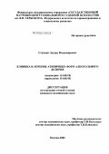 Слуцкин, Эдуард Владимирович. Клиника и лечение атипичных форм алкогольного делирия: дис. кандидат медицинских наук: 14.00.18 - Психиатрия. Москва. 2005. 161 с.