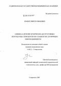 Кращук, Виктор Иванович. Клиника и лечение хронических деструктивных верхушечных периодонтитов у пациентов с вторичным иммунодефицитом: дис. кандидат медицинских наук: 14.00.21 - Стоматология. Волгоград. 2004. 119 с.