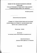 Бадмаева, Валентина Дорджиевна. Клиника и судебно-психиатрическое значение психогенных расстройств у детей и подростков - жертв сексуального насилия: дис. кандидат медицинских наук: 14.00.18 - Психиатрия. Москва. 2003. 266 с.