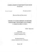 Шевченко, Николай Николаевич. Клиника и терапия опийной (героиновой) наркомании у некоренного населения в условиях Крайнего Севера: дис. кандидат медицинских наук: 14.00.45 - Наркология. Москва. 2007. 139 с.
