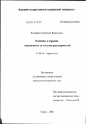 Козырева, Анастасия Вадимовна. Клиника и терапия зависимости от летучих растворителей: дис. кандидат медицинских наук: 14.00.45 - Наркология. Москва. 2002. 200 с.