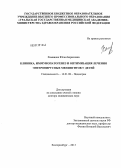 Хаманова, Юлия Борисовна. Клиника, иммунопатогенез и оптимизация лечения энтеровирусных менингитов у детей: дис. доктор медицинских наук: 14.00.09 - Педиатрия. Екатеринбург. 2013. 279 с.
